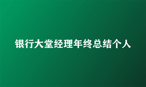 银行大堂经理年终总结个人