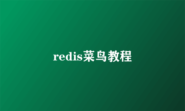 redis菜鸟教程