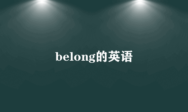 belong的英语