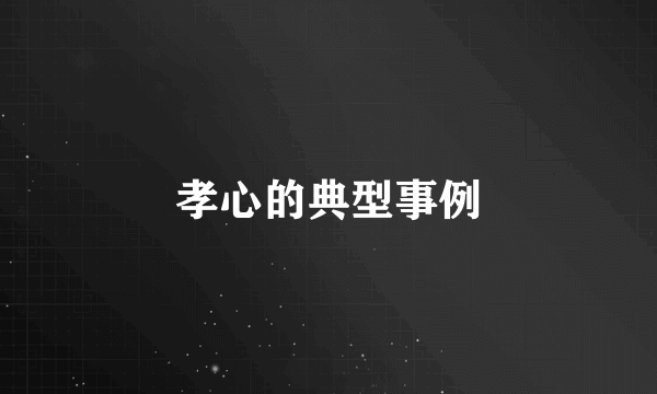 孝心的典型事例
