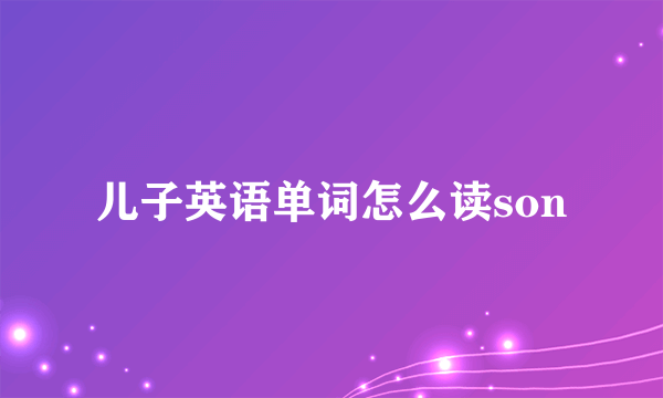 儿子英语单词怎么读son