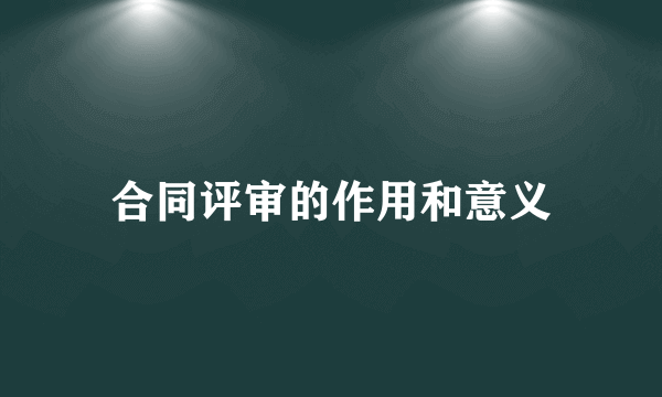 合同评审的作用和意义