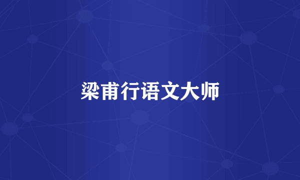 梁甫行语文大师