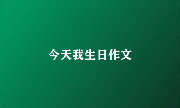 今天我生日作文