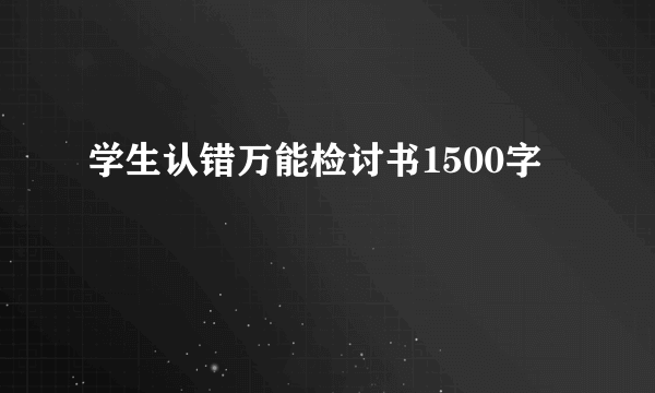 学生认错万能检讨书1500字
