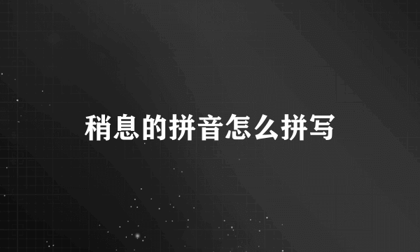 稍息的拼音怎么拼写