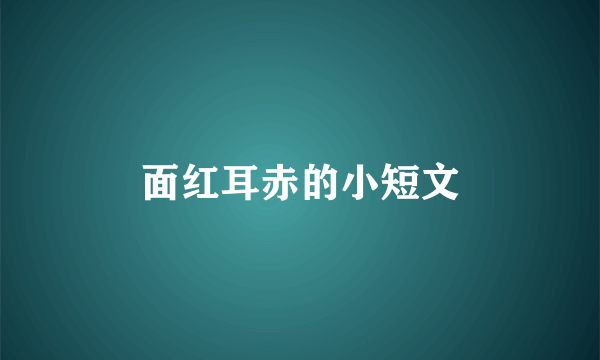 面红耳赤的小短文