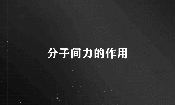 分子间力的作用