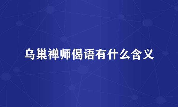 乌巢禅师偈语有什么含义