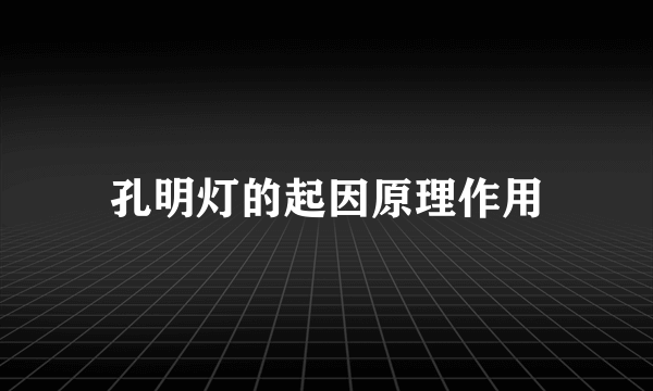 孔明灯的起因原理作用