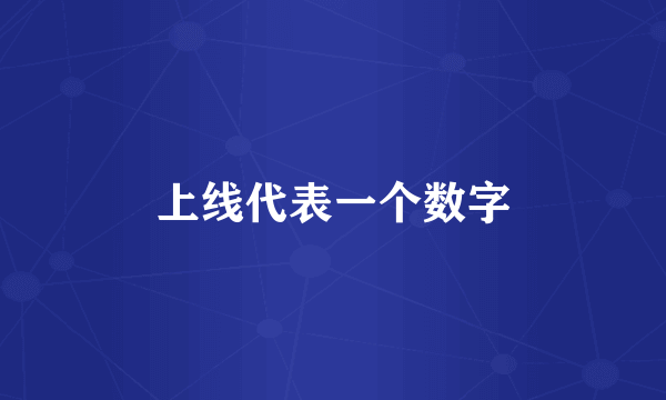 上线代表一个数字