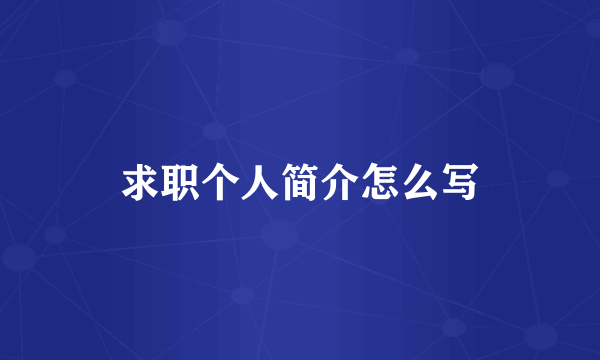 求职个人简介怎么写
