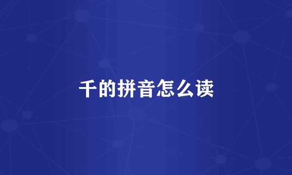 千的拼音怎么读