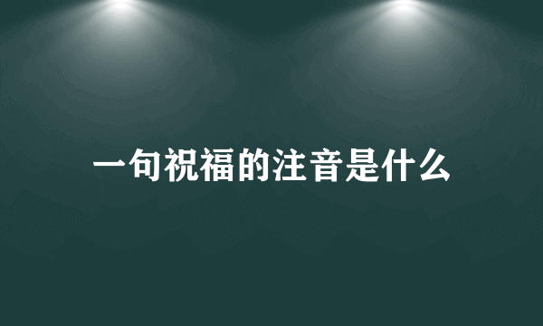 一句祝福的注音是什么