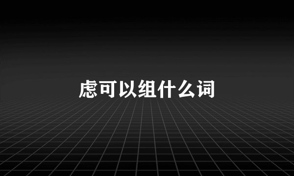 虑可以组什么词