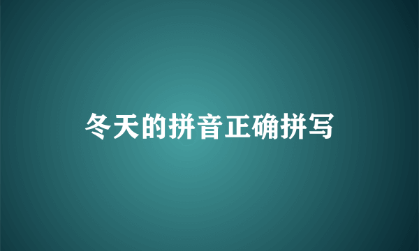 冬天的拼音正确拼写