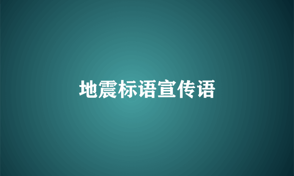地震标语宣传语