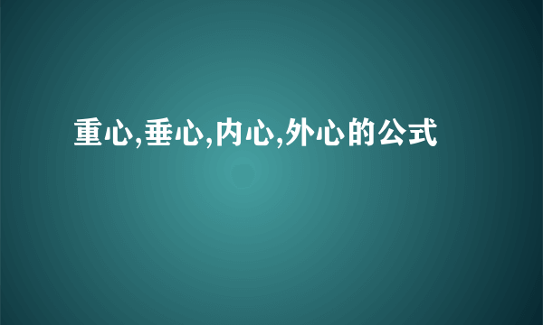 重心,垂心,内心,外心的公式