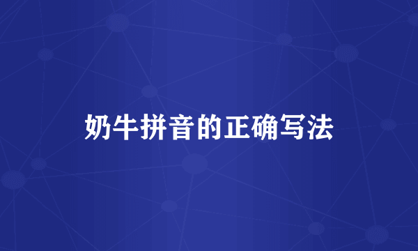 奶牛拼音的正确写法