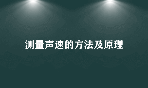 测量声速的方法及原理