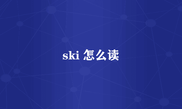 ski 怎么读
