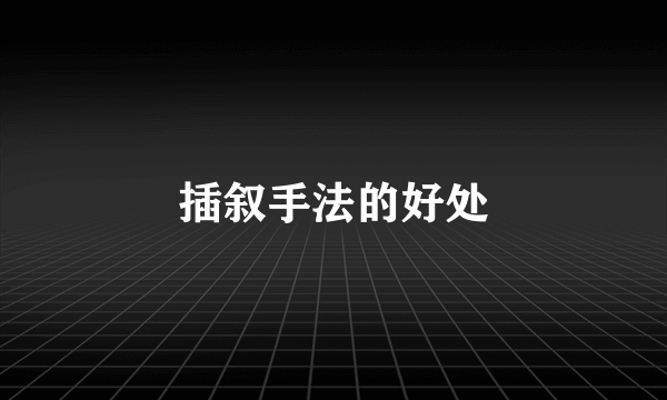插叙手法的好处