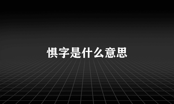 惧字是什么意思