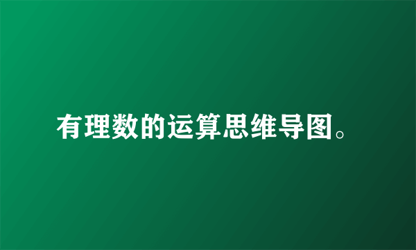有理数的运算思维导图。