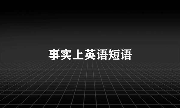 事实上英语短语