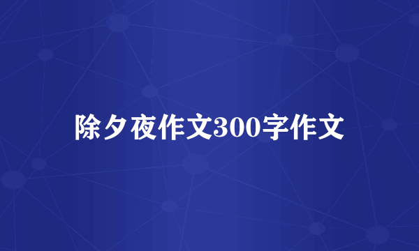 除夕夜作文300字作文