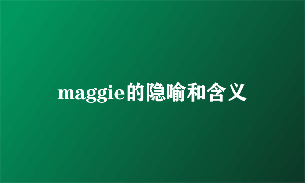 maggie的隐喻和含义