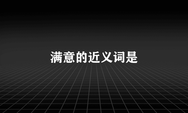 满意的近义词是