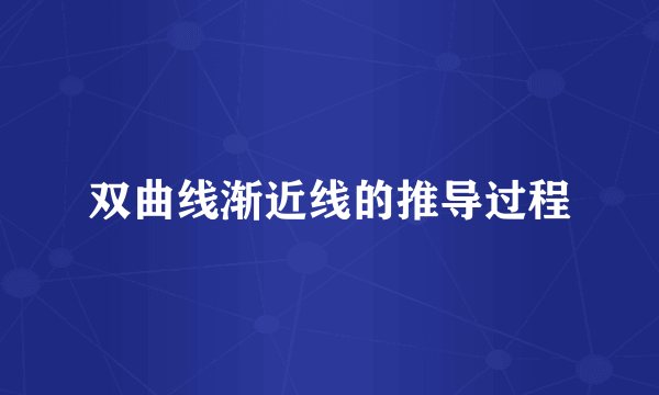双曲线渐近线的推导过程