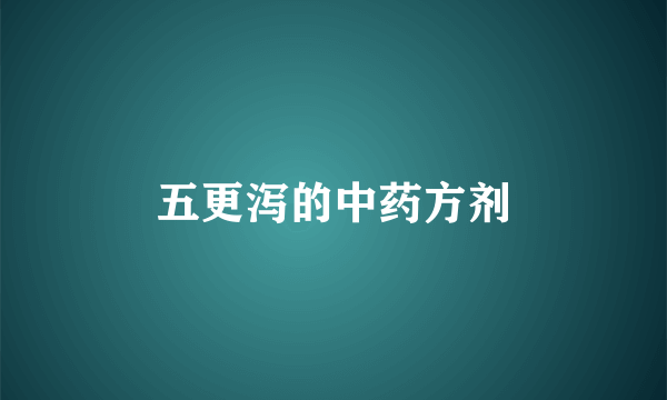 五更泻的中药方剂