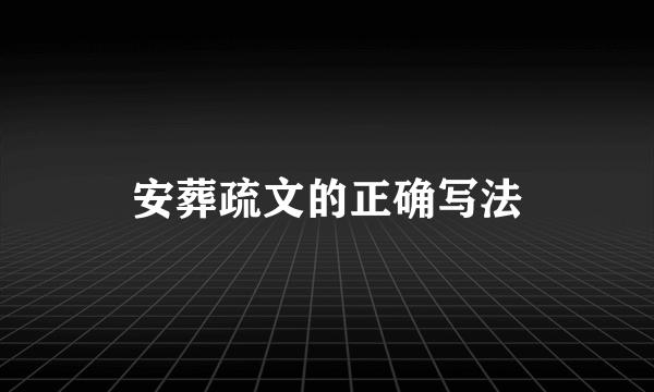 安葬疏文的正确写法