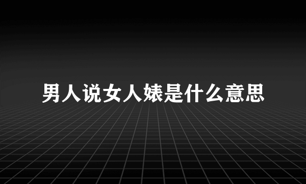 男人说女人婊是什么意思