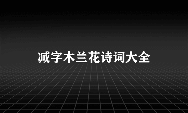 减字木兰花诗词大全