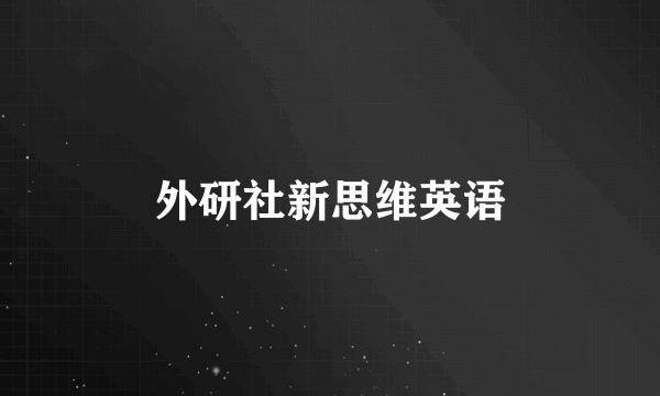 外研社新思维英语