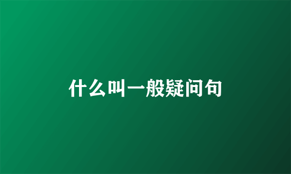 什么叫一般疑问句