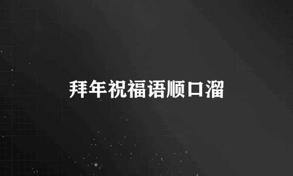 拜年祝福语顺口溜