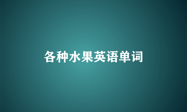各种水果英语单词