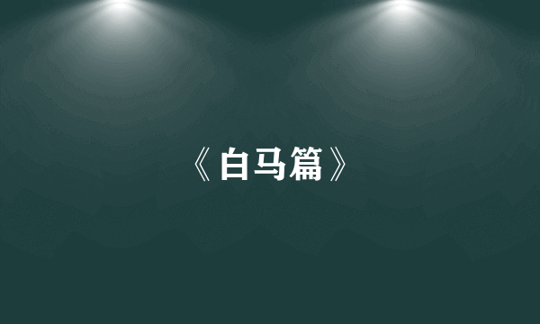 《白马篇》