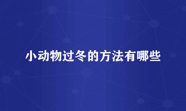 小动物过冬的方法有哪些