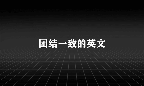 团结一致的英文