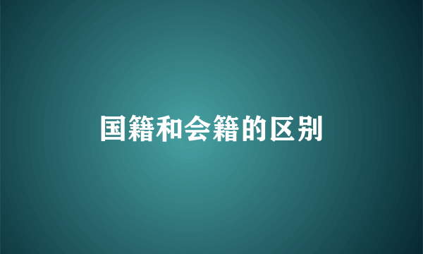 国籍和会籍的区别
