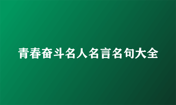 青春奋斗名人名言名句大全