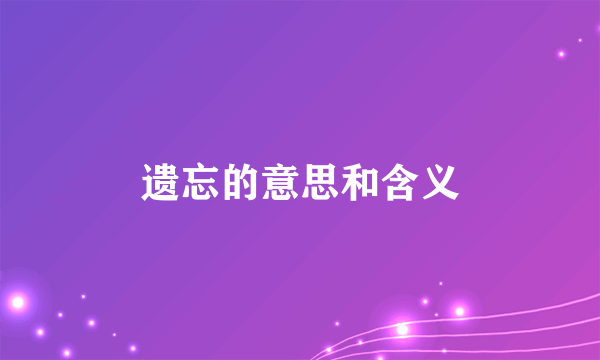 遗忘的意思和含义