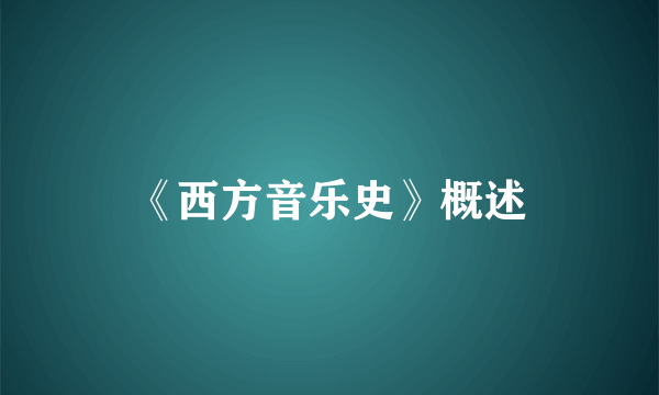 《西方音乐史》概述