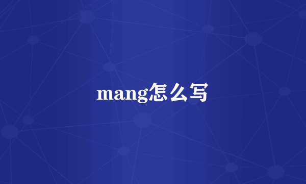 mang怎么写