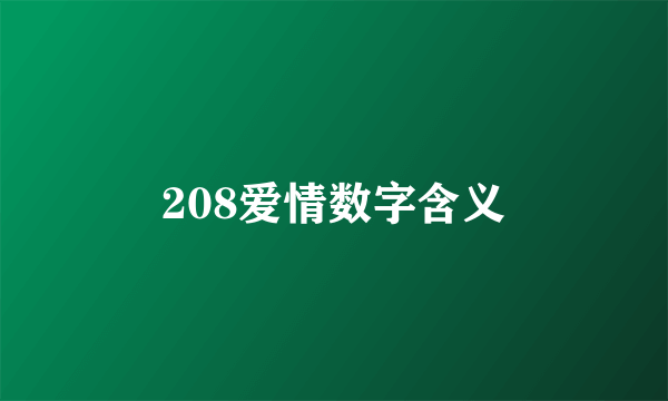 208爱情数字含义